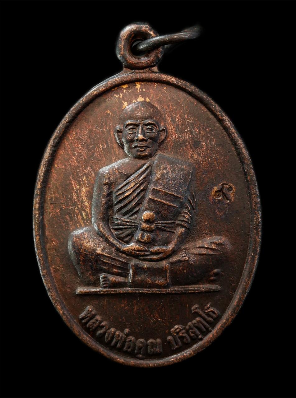 2569-04-09 (115)p.jpg - เหรียญหลวงพ่อคูณ ปริสุทโธ วัดบ้านไร่ อ.ด่านขุนทด จ.นครราชสีมา รุ่นคูณ 84 ปี2550 เหรียญเนื้อทองแดง ตอกโค๊ต นะ พระเก่าสวย มวลสารดี น่าเก็บสะสมบูชา | https://kamulet.in.th